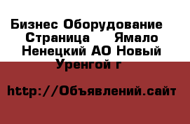 Бизнес Оборудование - Страница 6 . Ямало-Ненецкий АО,Новый Уренгой г.